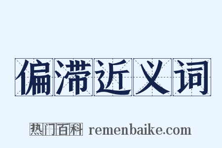偏滞近义词是什么意思的图片